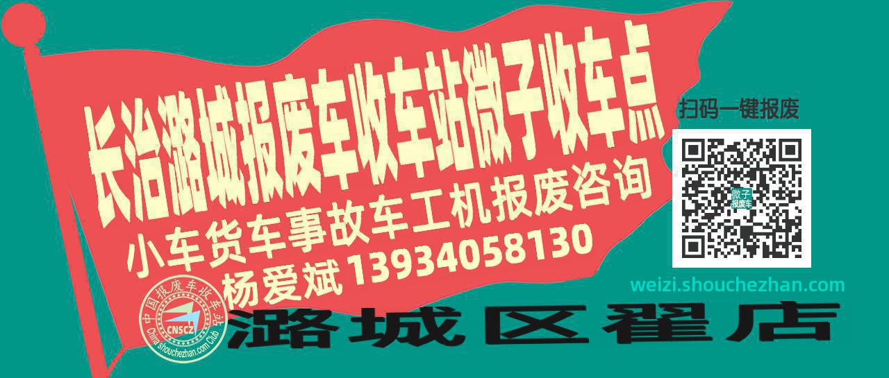 长治潞城报废车收车站微子收车点